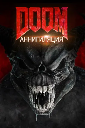 Doom: Аннигиляция — постер