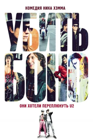 Убить Боно — постер