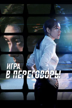 Игра в переговоры — постер