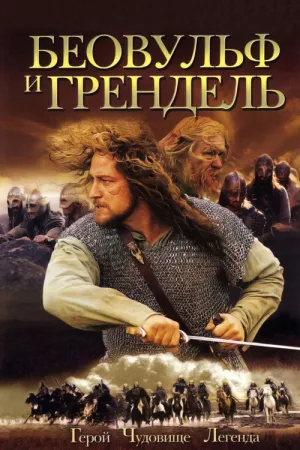 Беовульф и Грендель — постер