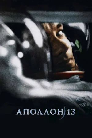 Аполлон 13 — постер