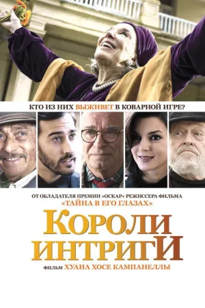 Короли интриги — постер