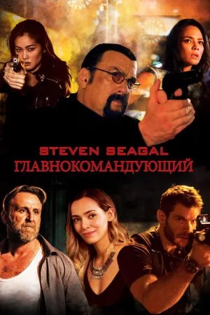 Главнокомандующий — постер
