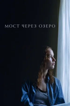 Мост через озеро — постер