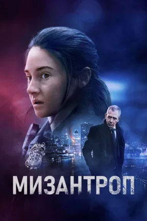 Мизантроп — постер