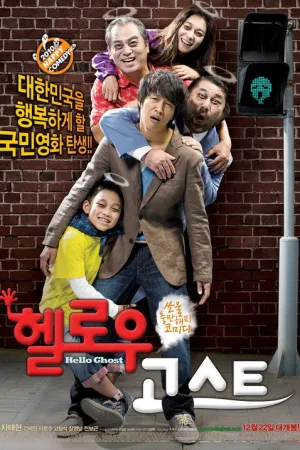 헬로우 고스트 — постер