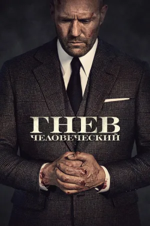 Гнев человеческий — постер