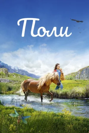 Поли — постер