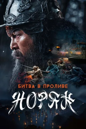 Битва в проливе Норян — постер