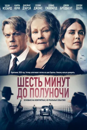 Шесть минут до полуночи — постер