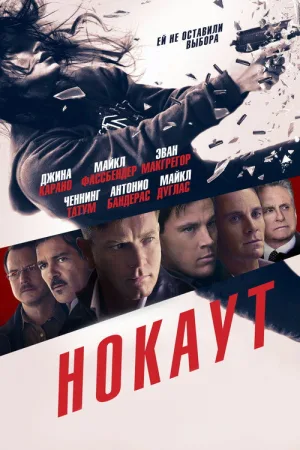 Нокаут — постер