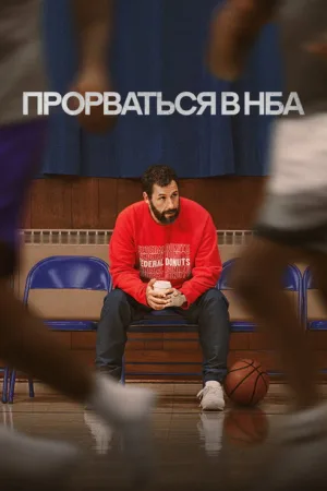 Прорваться в НБА — постер