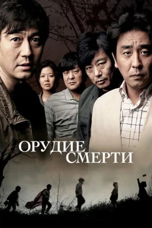 Орудие смерти — постер