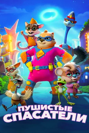 Пушистые спасатели — постер