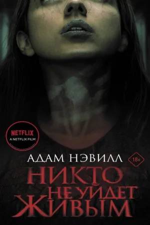 Никто не уйдет живым — постер