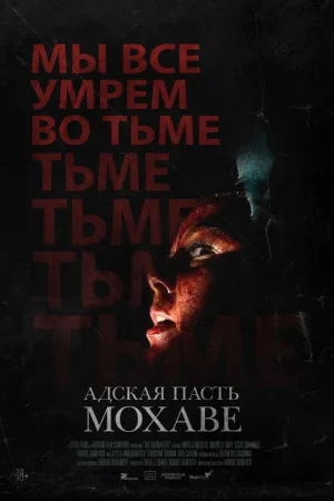 Адская пасть Мохаве — постер