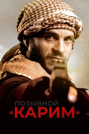 Позывной «Карим» — постер