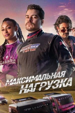Максимальная нагрузка — постер