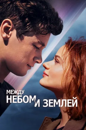Между небом и землей — постер