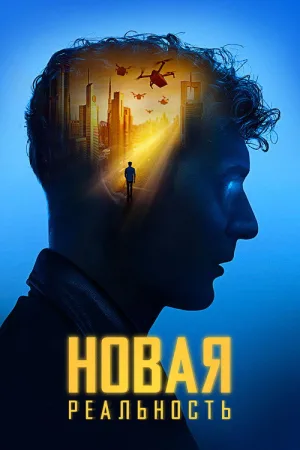 Новая реальность — постер