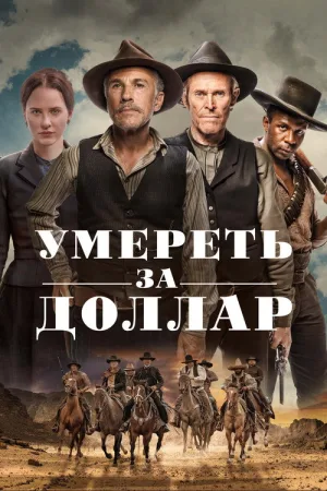 Умереть за доллар — постер