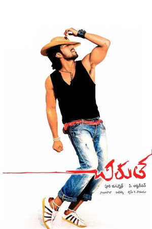 చిరుత — постер