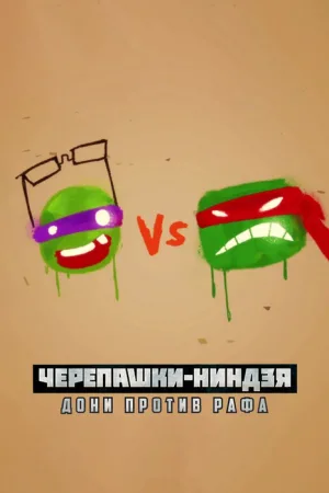 Черепашки-ниндзя: Дони против Рафа — постер