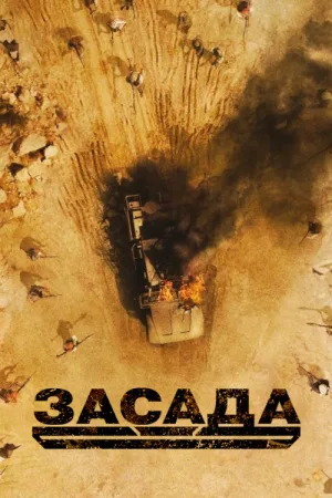 Засада — постер