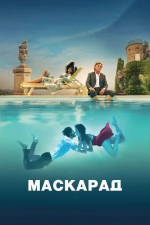 Маскарад — постер