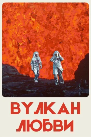 Вулкан любви — постер