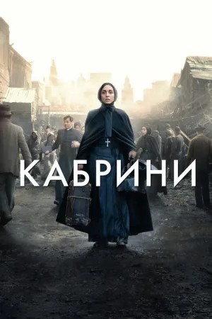 Кабрини — постер