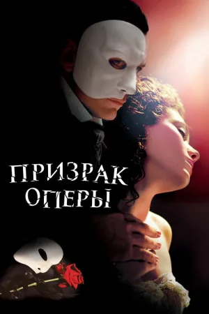 Призрак оперы — постер