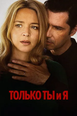Только ты и я — постер