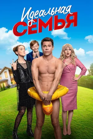 Идеальная семья — постер