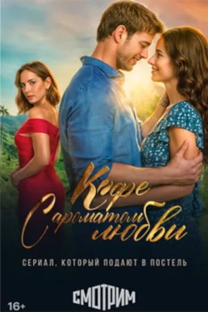 Кофе с ароматом любви — постер