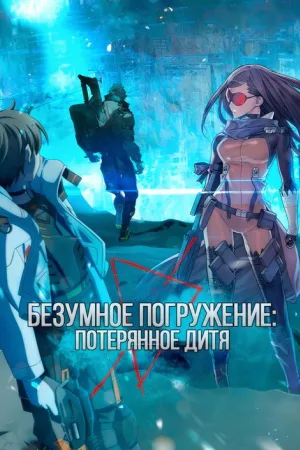 Безумное погружение: Потерянное Дитя — постер