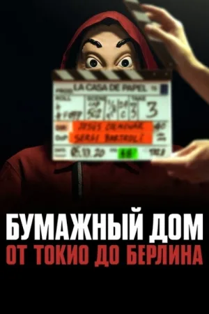 Бумажный дом: от Токио до Берлина — постер