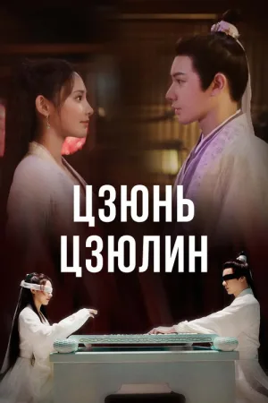 Цзюнь Цзюлин — постер