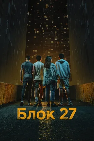 Блок 27 — постер