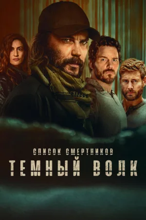 Список смертников: Тёмный волк — постер