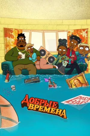 Добрые времена — постер