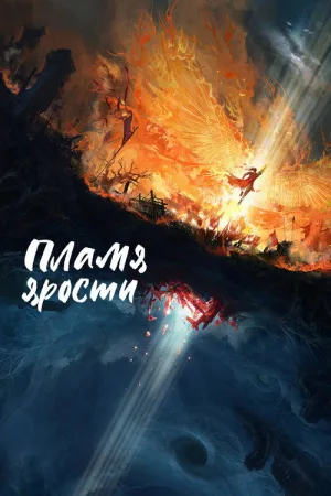 Пламя ярости — постер