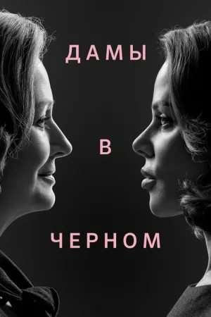 Дамы в черном — постер
