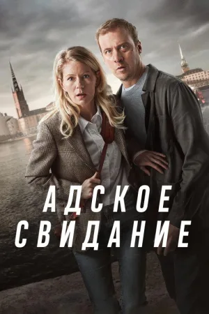 Адское свидание — постер