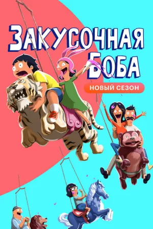 Закусочная Боба — постер