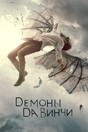 Демоны да Винчи — постер