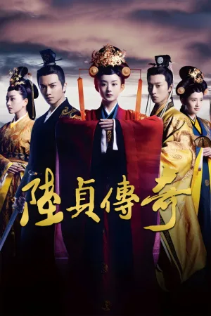 陆贞传奇 — постер
