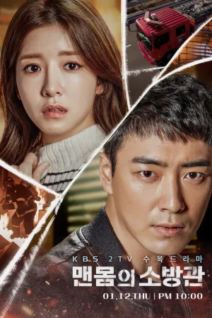 맨몸의 소방관 — постер