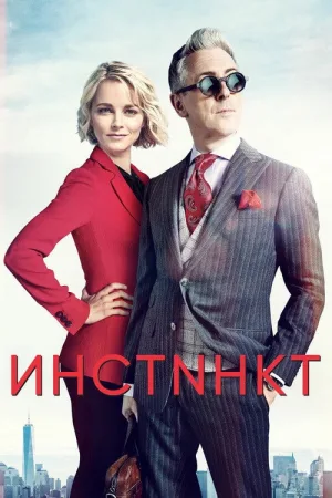 Инстинкт — постер