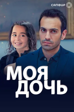 Моя дочь — постер